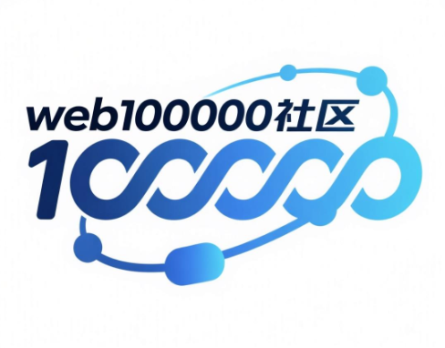 web100000技术分享